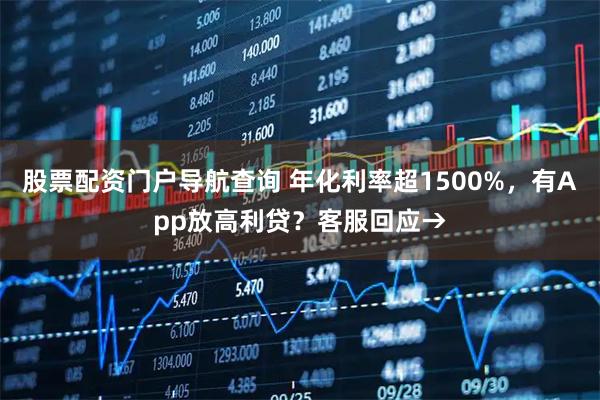 股票配资门户导航查询 年化利率超1500%，有App放高利贷？客服回应→